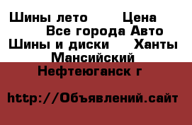 Шины лето R19 › Цена ­ 30 000 - Все города Авто » Шины и диски   . Ханты-Мансийский,Нефтеюганск г.